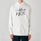 戯れ言やの一流のぼっち Heavyweight Hoodie