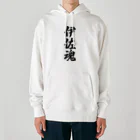 着る文字屋の伊佐魂 （地元魂） Heavyweight Hoodie