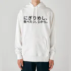 サトウノリコ*のにぎりめし、食べたい。 心から。 Heavyweight Hoodie