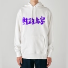 AkironBoy's_Shopの異世界　財政赤字　Part-1 Heavyweight Hoodie