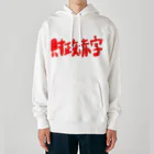 AkironBoy's_Shopの異世界　財政赤字　Part-2 Heavyweight Hoodie