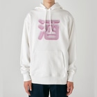 DESTROY MEの酒（桃園の誓い） Heavyweight Hoodie