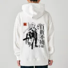 創作男子・稲冨の百折不撓 Heavyweight Hoodie