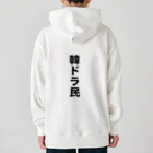 韓ドラ民 の韓ドラ民 02 Heavyweight Hoodie