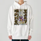 KIYOKA88WONDERLANDの龍神　天上天下唯我独尊　我が道をゆけ Heavyweight Hoodie