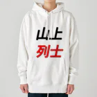 山上ボーイの山上列士 Heavyweight Hoodie