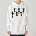 座右の銘・名言・語録の筆文字Tシャツ -座右銘-の 宿命に耐え 運命と戯れ 使命に生きる ヘビーウェイトパーカー