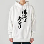 座右の銘・名言・語録の筆文字Tシャツ -座右銘-の継続は力なり ヘビーウェイトパーカー