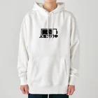 JIYUJIKANの人生充電中 Heavyweight Hoodie