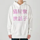 mamefantasticの猫屋敷世話子 Heavyweight Hoodie