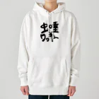 otakutakoの虫唾ワッキーtシャツ Heavyweight Hoodie