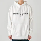 オオタニワタリの根子岳四阿山 Heavyweight Hoodie