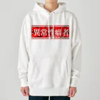 エゴイスト乙女の異常性癖者 Heavyweight Hoodie