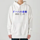 とりかいのおへやのドーハの奇跡 Heavyweight Hoodie