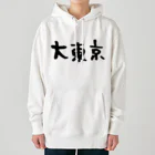 おもしろいTシャツ屋さんの大東京 パーカー Heavyweight Hoodie