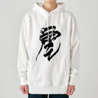 houin カリグラフィーの雲 Heavyweight Hoodie