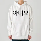 한글팝-ハングルポップ-HANGEUL POP-の아니요-アニヨ- -いいえ- Heavyweight Hoodie