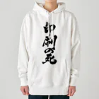 戯言商事の印刷の死（黒文字） Heavyweight Hoodie