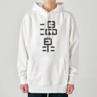 温泉グッズ@ブーさんとキリンの生活の温泉 Heavyweight Hoodie