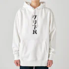 面白いTシャツ屋のグリ下民 Heavyweight Hoodie