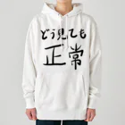 🤪ザ・ワールド・イズ・ナンセンス🤪のどう見ても正常 Heavyweight Hoodie