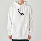 雑談01暇人の+のちくわ Heavyweight Hoodie