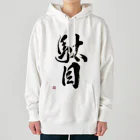 書道家 川﨑洋虎(旧 川﨑章史)の駄目だからねっ！ Heavyweight Hoodie