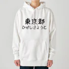 maeken work shopipの文字イラストひがし京都 Heavyweight Hoodie