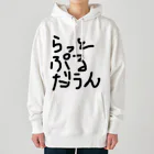 しょーもないデザイン屋のラットプルダウン Heavyweight Hoodie