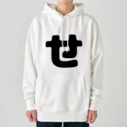 ひらがなのひらがな「せ」 Heavyweight Hoodie