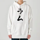 着る文字屋のラム Heavyweight Hoodie