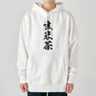 着る文字屋の玄米茶 Heavyweight Hoodie