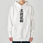 着る文字屋の黒糖焼酎 Heavyweight Hoodie