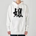 着る文字屋の嬢 Heavyweight Hoodie