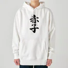 着る文字屋の赤子 Heavyweight Hoodie