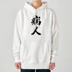 着る文字屋の病人 Heavyweight Hoodie