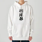 着る文字屋の羽球部（バドミントン部） Heavyweight Hoodie