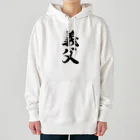 着る文字屋の義父 Heavyweight Hoodie