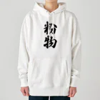 着る文字屋の粉物 Heavyweight Hoodie