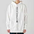 着る文字屋のマウンテンバイクレース魂 Heavyweight Hoodie