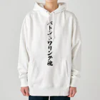 着る文字屋のバトントワリング魂 Heavyweight Hoodie