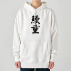 着る文字屋の鰻重 Heavyweight Hoodie