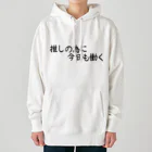 推し活応援隊の推しの為に今日も働く Heavyweight Hoodie