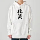 着る文字屋の社員 Heavyweight Hoodie