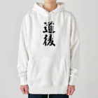 着る文字屋の道後 （地名） Heavyweight Hoodie