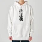 着る文字屋の新道魂 （地元魂） Heavyweight Hoodie