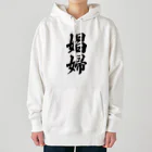 着る文字屋の娼婦 Heavyweight Hoodie