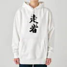 着る文字屋の走者 Heavyweight Hoodie