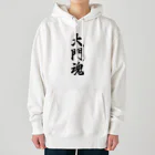 着る文字屋の大門魂 （地元魂） Heavyweight Hoodie