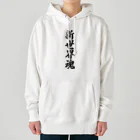 着る文字屋の新世界魂 （地元魂） Heavyweight Hoodie